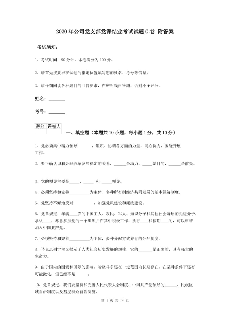 2020年公司党支部党课结业考试试题C卷 附答案.doc_第1页