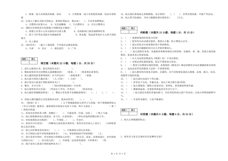 2019年职业资格考试《三级保育员(高级工)》自我检测试题C卷.doc_第2页