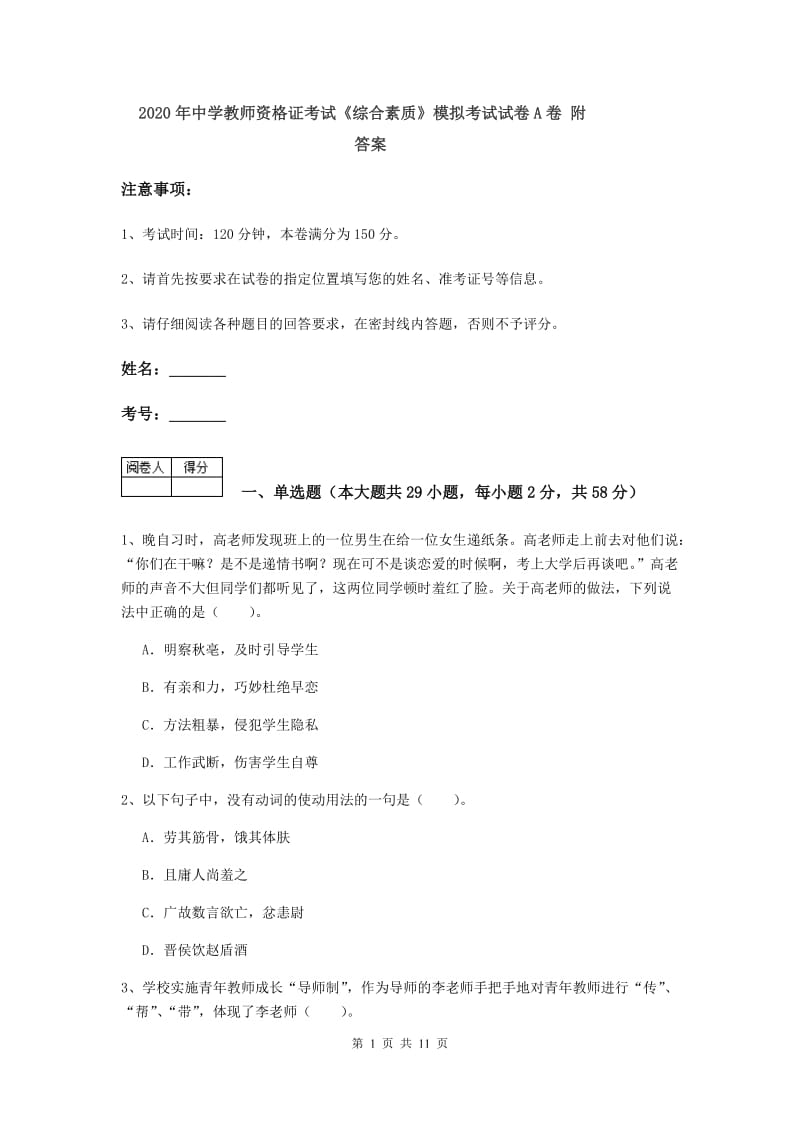 2020年中学教师资格证考试《综合素质》模拟考试试卷A卷 附答案.doc_第1页