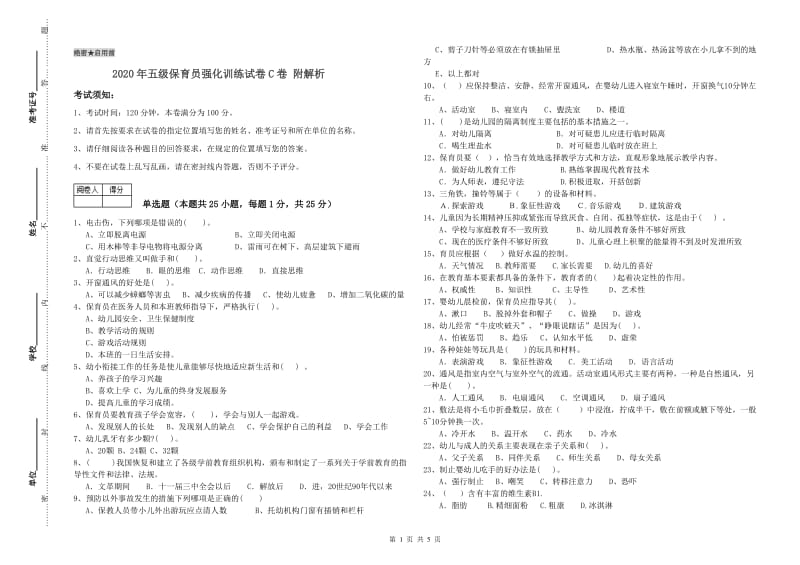 2020年五级保育员强化训练试卷C卷 附解析.doc_第1页