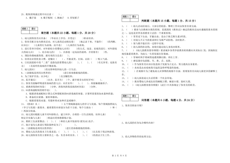 2020年五级保育员强化训练试卷C卷 附解析.doc_第2页