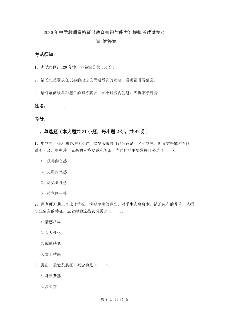 2020年中学教师资格证《教育知识与能力》模拟考试试卷C卷 附答案.doc_第1页