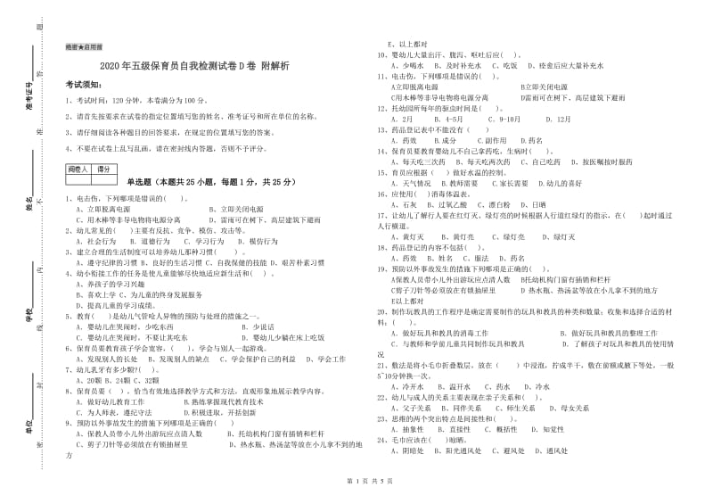 2020年五级保育员自我检测试卷D卷 附解析.doc_第1页