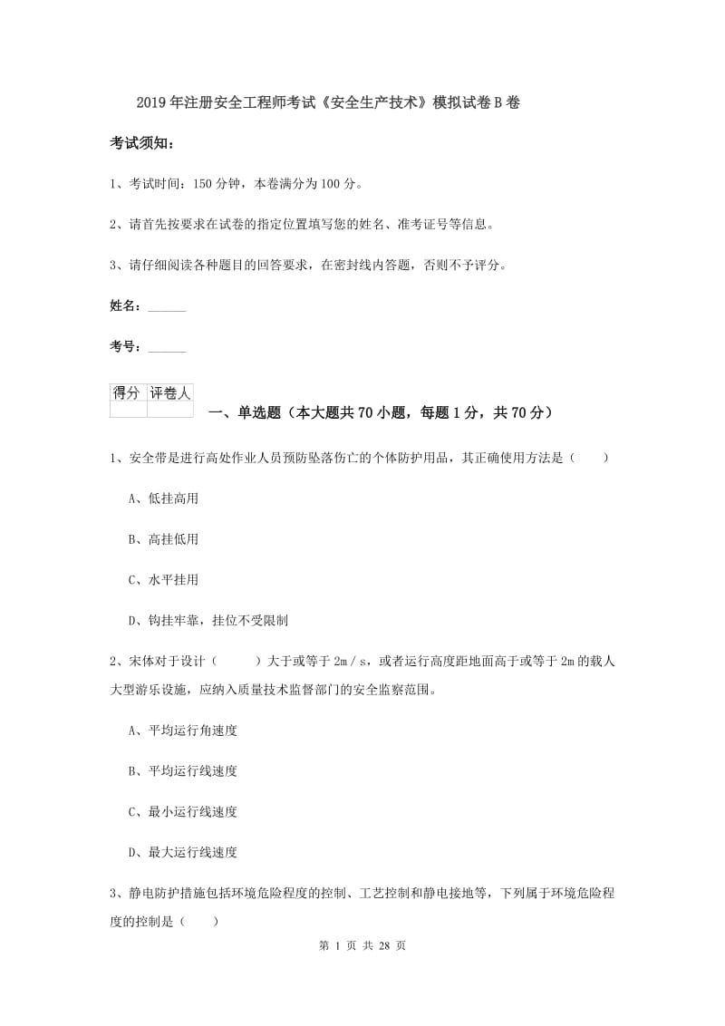 2019年注册安全工程师考试《安全生产技术》模拟试卷B卷.doc_第1页