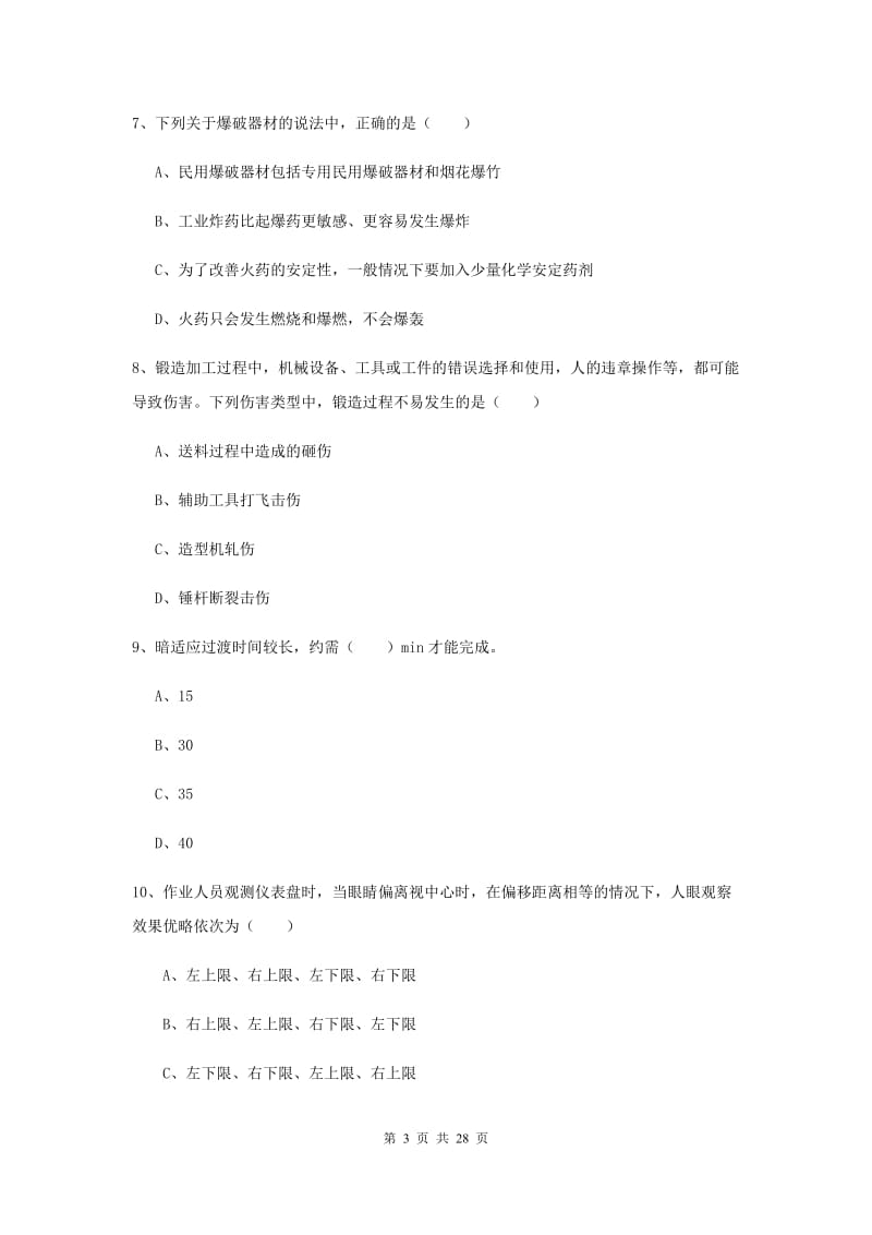 2019年注册安全工程师考试《安全生产技术》模拟试卷B卷.doc_第3页