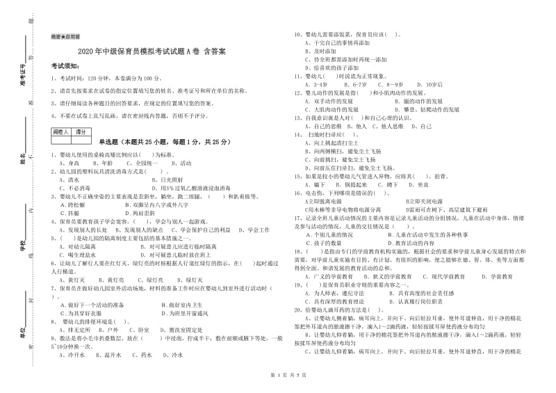 2020年中级保育员模拟考试试题A卷 含答案.doc_第1页