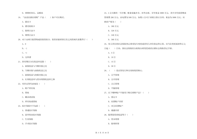 2020年初级银行从业资格考试《个人理财》题库检测试题C卷.doc_第3页