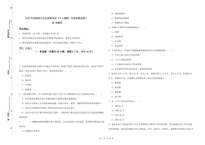 2020年初级银行从业资格考试《个人理财》考前检测试卷C卷 附解析.doc_第1页