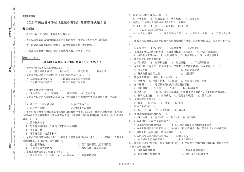 2019年职业资格考试《三级保育员》考前练习试题D卷.doc_第1页