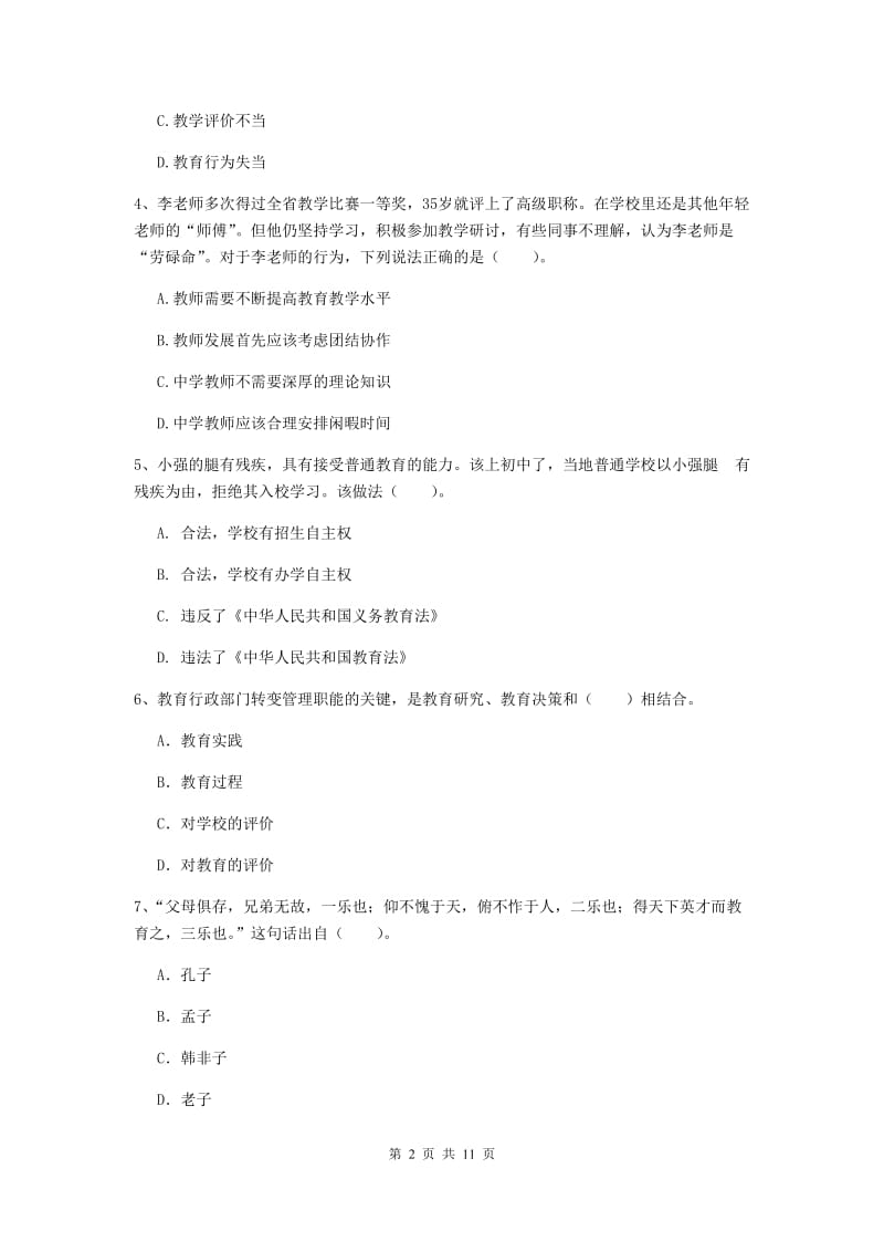 2020年中学教师资格《综合素质》能力测试试题D卷 含答案.doc_第2页