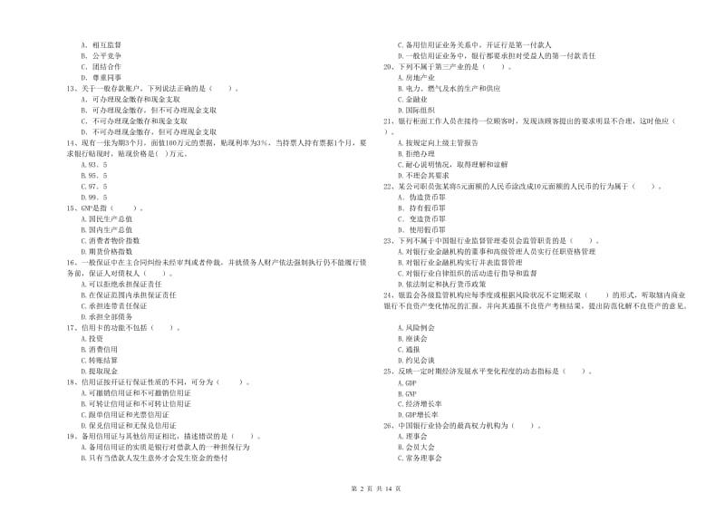 2020年中级银行从业资格考试《银行业法律法规与综合能力》能力检测试题 附解析.doc_第2页