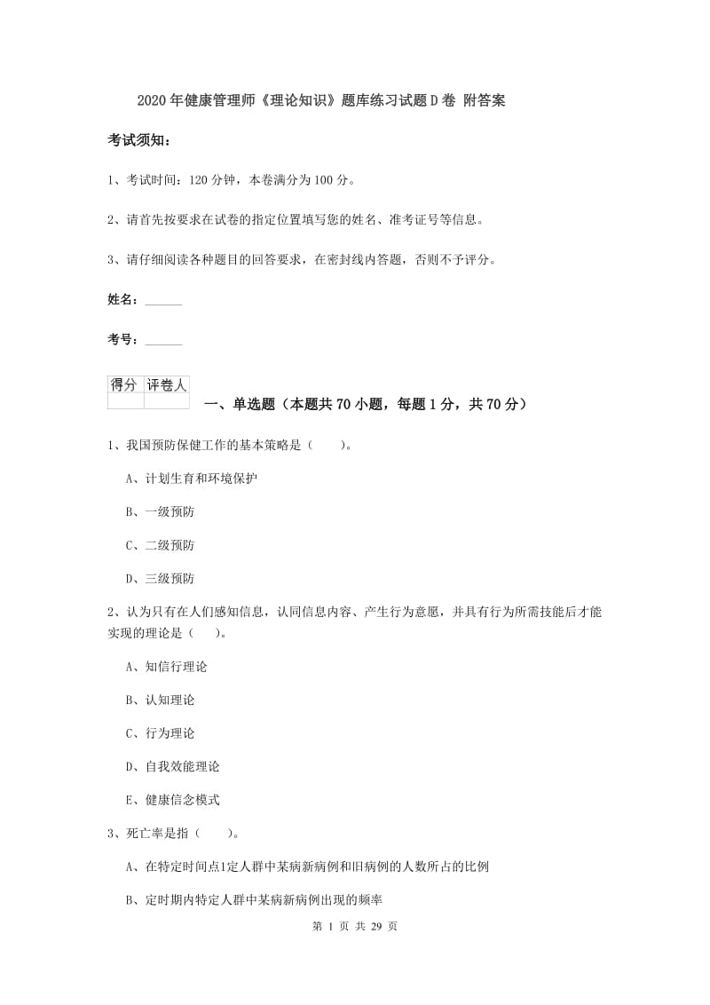 2020年健康管理师《理论知识》题库练习试题D卷 附答案.doc_第1页