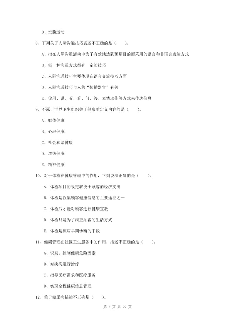 2020年健康管理师《理论知识》题库练习试题D卷 附答案.doc_第3页