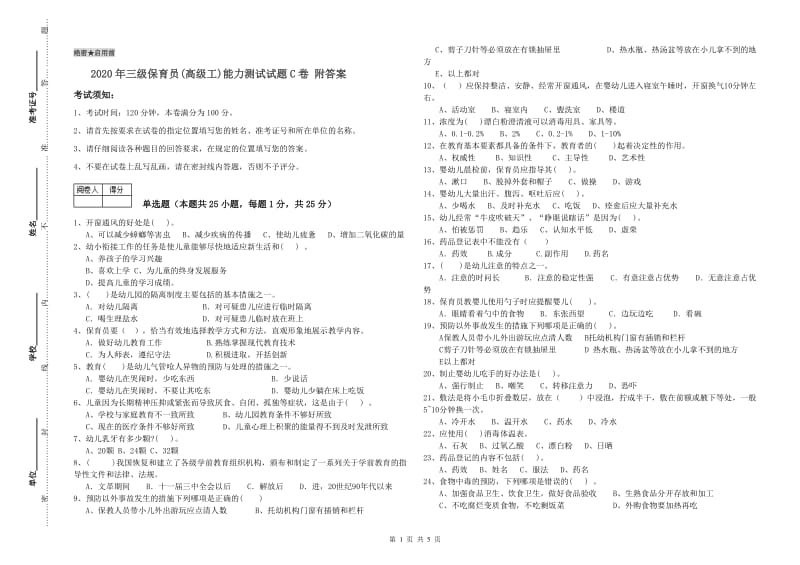 2020年三级保育员(高级工)能力测试试题C卷 附答案.doc_第1页