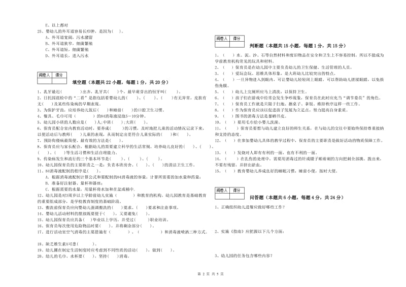 2020年三级保育员(高级工)能力测试试题C卷 附答案.doc_第2页