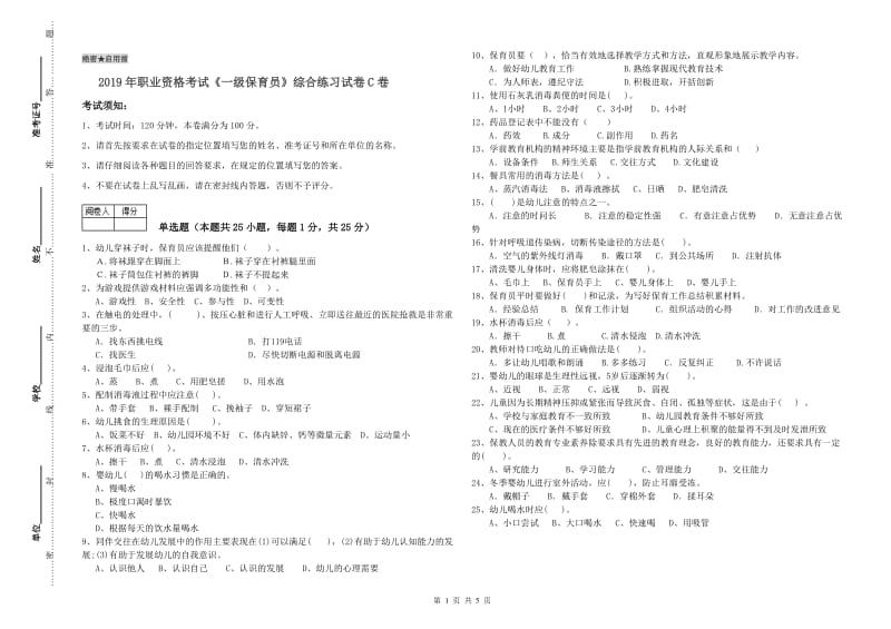 2019年职业资格考试《一级保育员》综合练习试卷C卷.doc_第1页