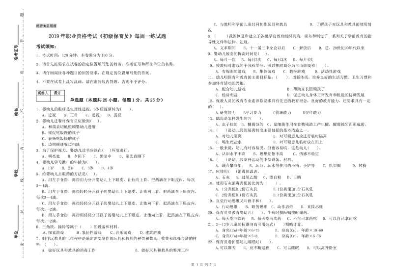 2019年职业资格考试《初级保育员》每周一练试题.doc_第1页