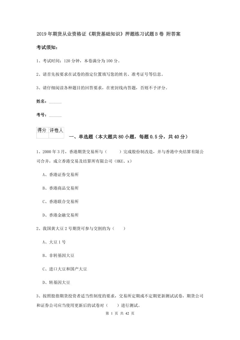 2019年期货从业资格证《期货基础知识》押题练习试题B卷 附答案.doc_第1页