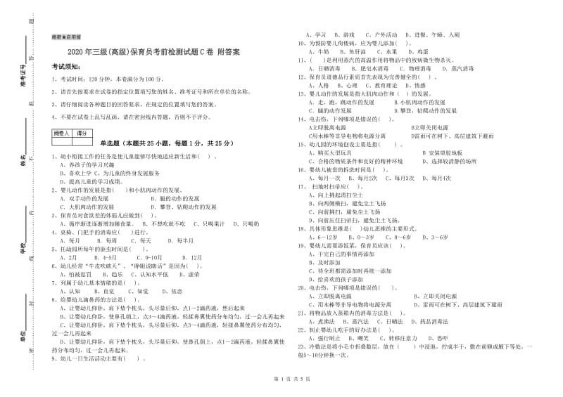 2020年三级(高级)保育员考前检测试题C卷 附答案.doc_第1页