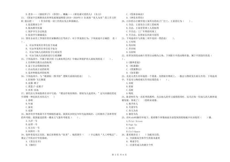 2020年上半年国家教师资格考试《幼儿综合素质》考前冲刺试题C卷.doc_第2页