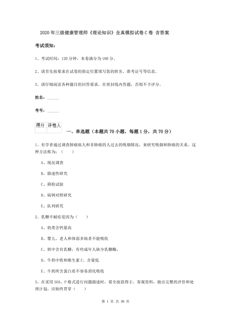 2020年三级健康管理师《理论知识》全真模拟试卷C卷 含答案.doc_第1页