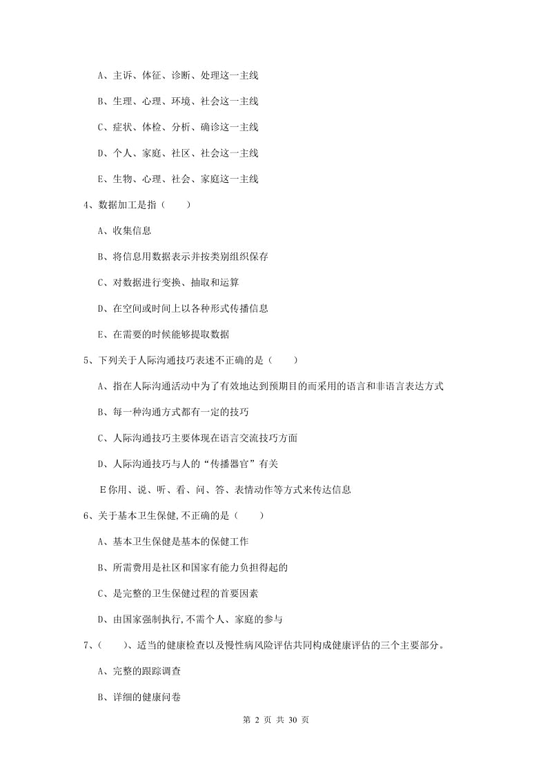 2020年三级健康管理师《理论知识》全真模拟试卷C卷 含答案.doc_第2页