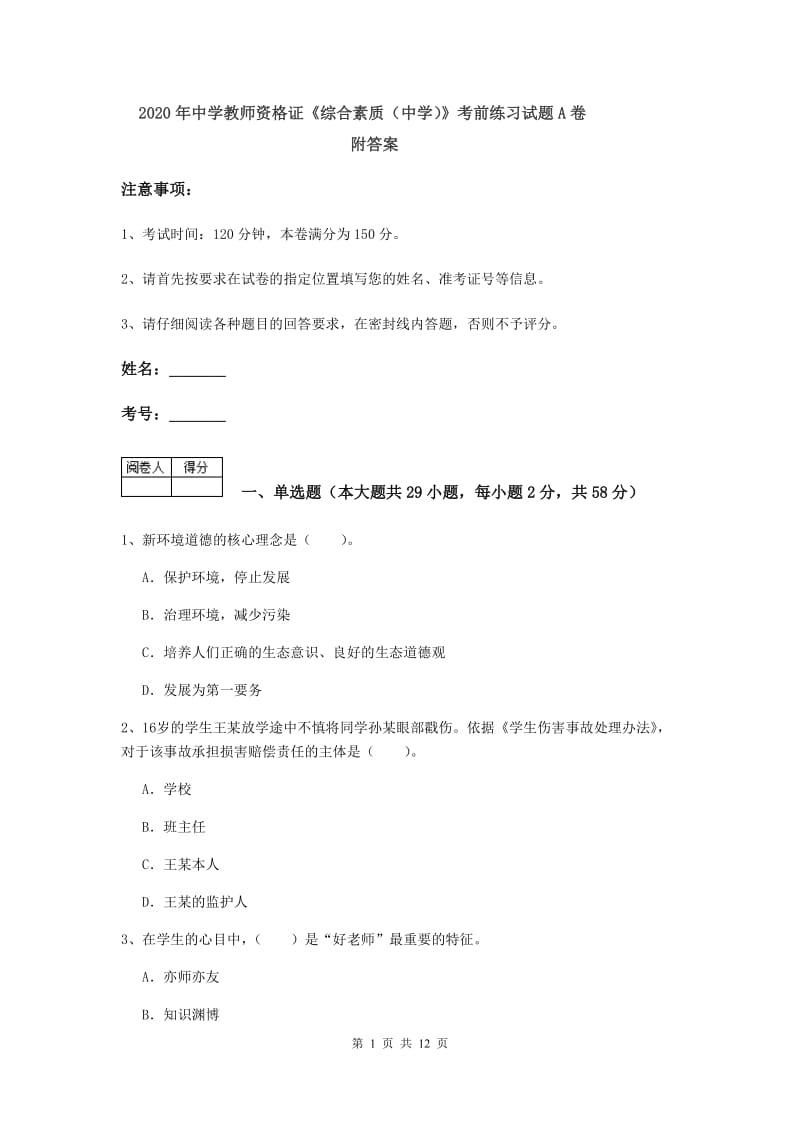 2020年中学教师资格证《综合素质（中学）》考前练习试题A卷 附答案.doc_第1页