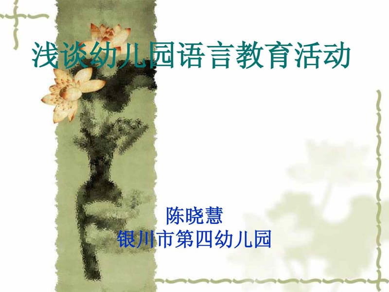 淺談幼兒園語言教育活動.ppt_第1頁