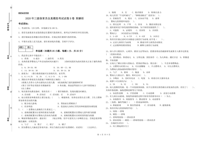 2020年三级保育员全真模拟考试试卷B卷 附解析.doc_第1页