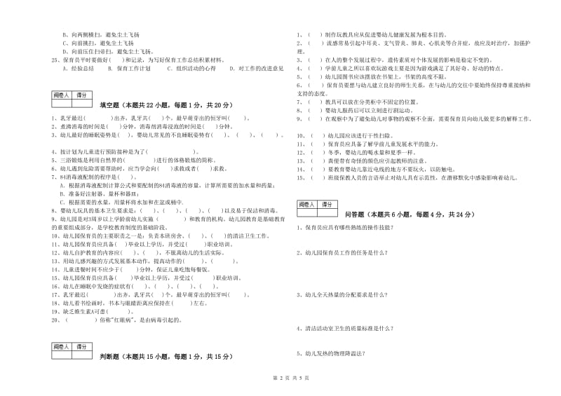 2020年三级保育员全真模拟考试试卷B卷 附解析.doc_第2页