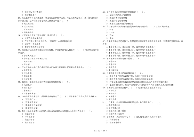 2020年初级银行从业考试《银行业法律法规与综合能力》真题模拟试题.doc_第3页