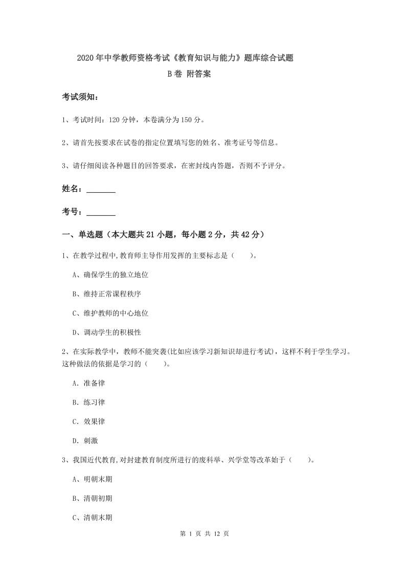 2020年中学教师资格考试《教育知识与能力》题库综合试题B卷 附答案.doc_第1页