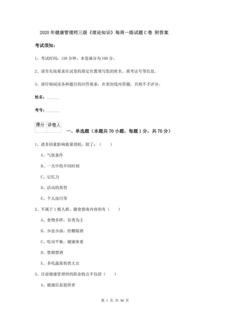 2020年健康管理师三级《理论知识》每周一练试题C卷 附答案.doc_第1页