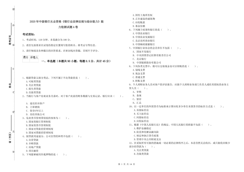 2020年中级银行从业资格《银行业法律法规与综合能力》能力检测试题A卷.doc_第1页