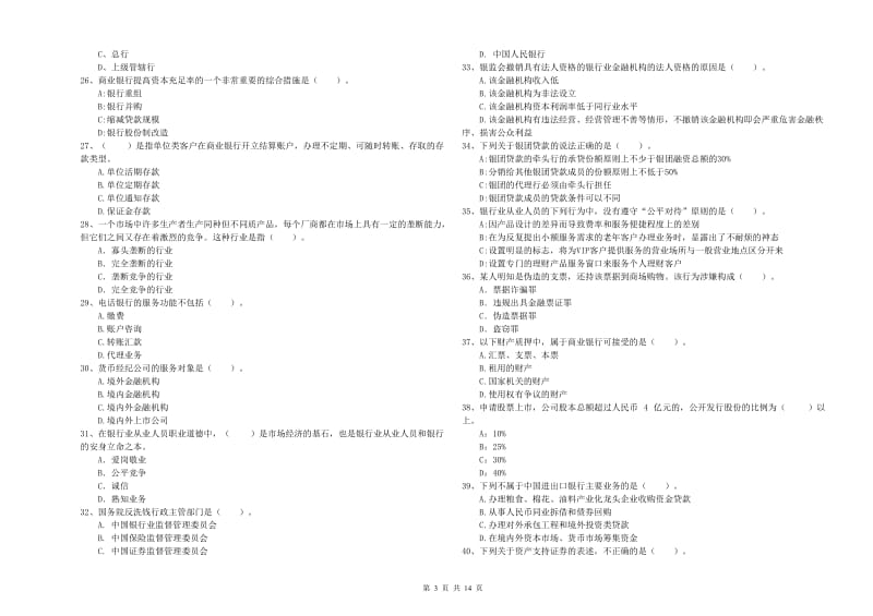 2020年中级银行从业资格《银行业法律法规与综合能力》能力检测试题A卷.doc_第3页