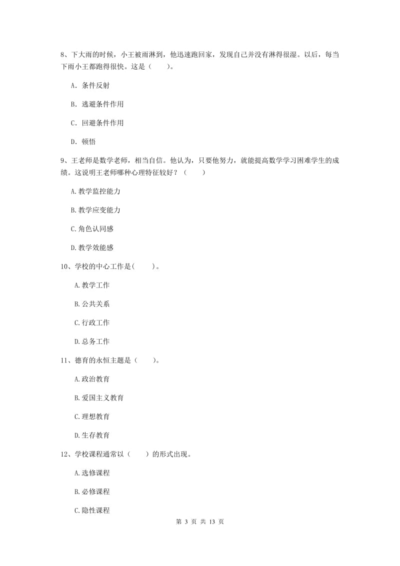 2020年中学教师资格《教育知识与能力》过关检测试题A卷 含答案.doc_第3页