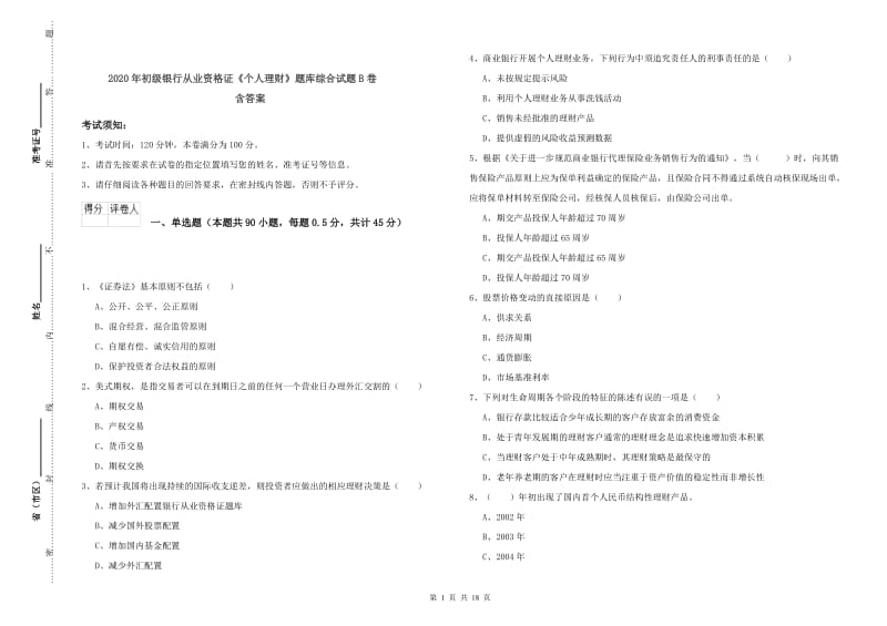 2020年初级银行从业资格证《个人理财》题库综合试题B卷 含答案.doc_第1页