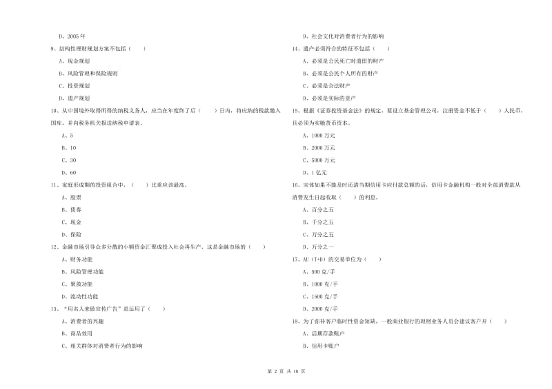 2020年初级银行从业资格证《个人理财》题库综合试题B卷 含答案.doc_第2页