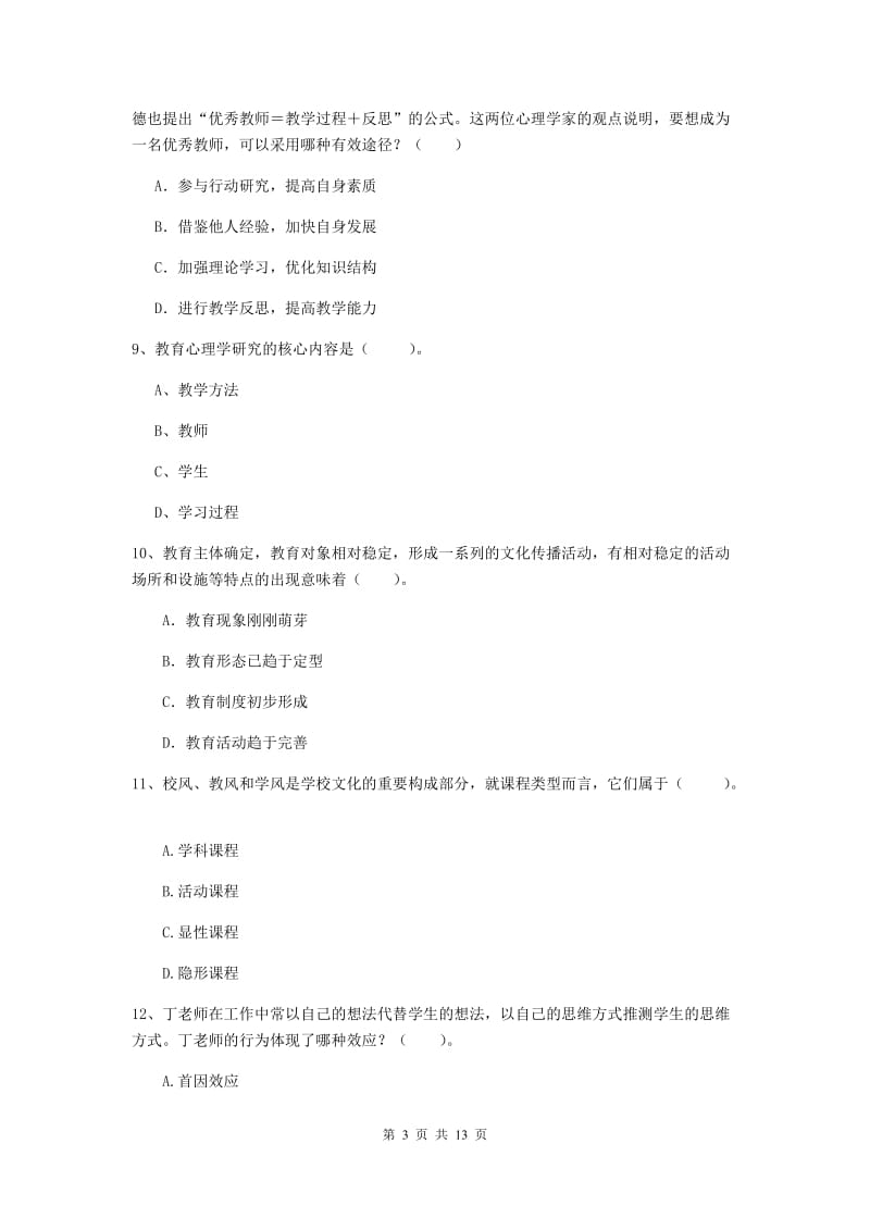 2020年中学教师资格证考试《教育知识与能力》综合练习试题D卷 附解析.doc_第3页