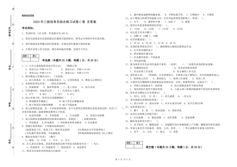 2020年三级保育员综合练习试卷C卷 含答案.doc_第1页