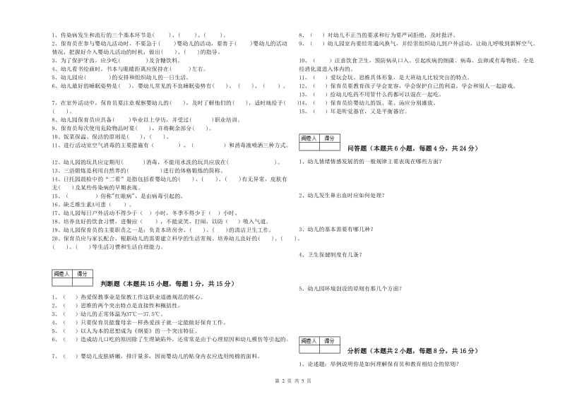 2020年三级保育员综合练习试卷C卷 含答案.doc_第2页