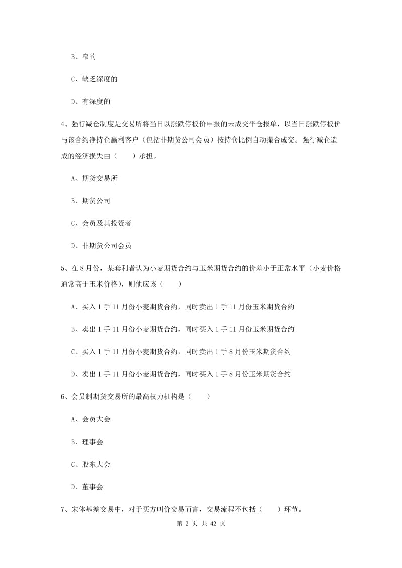 2019年期货从业资格《期货投资分析》提升训练试卷B卷.doc_第2页