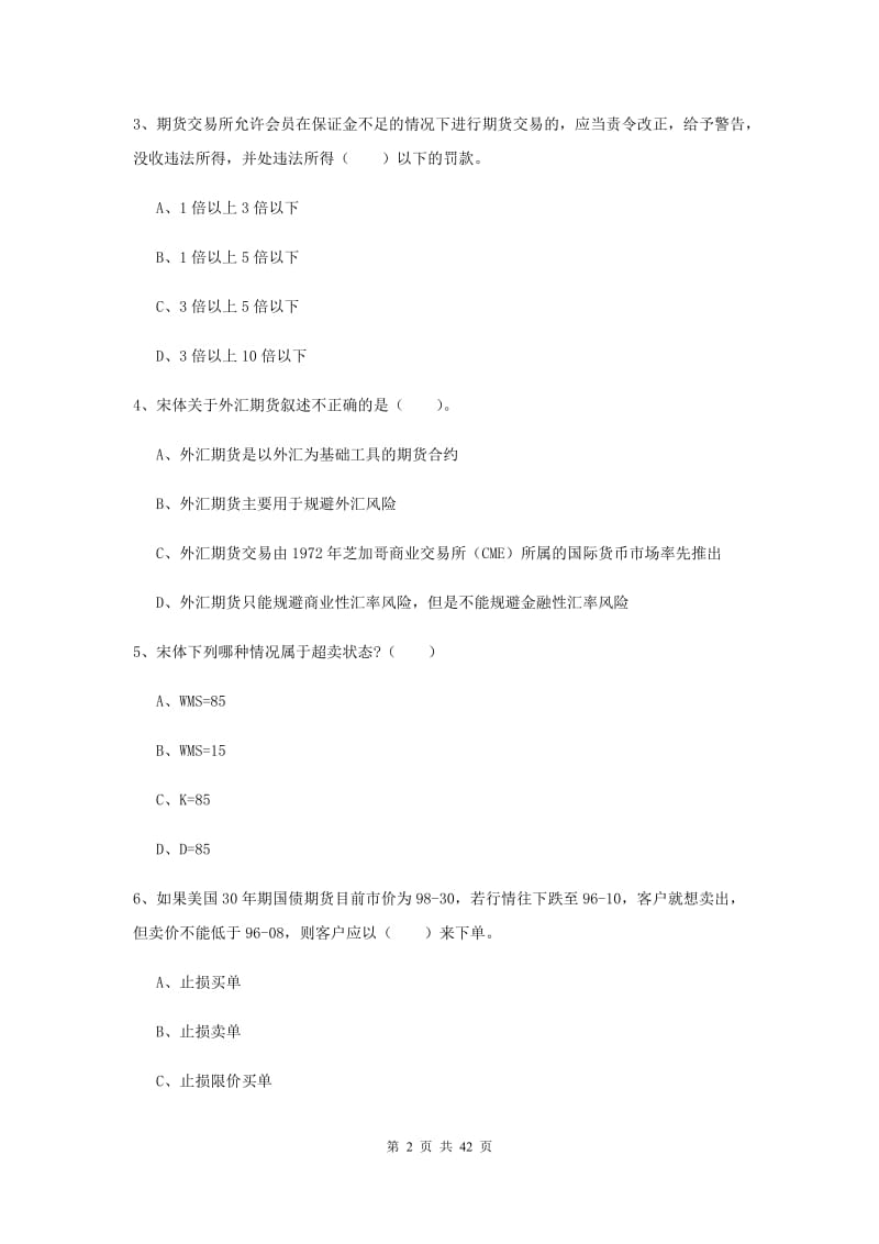 2019年期货从业资格《期货法律法规》强化训练试题D卷 含答案.doc_第2页