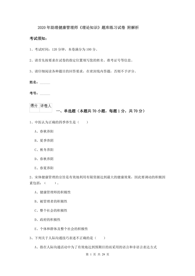 2020年助理健康管理师《理论知识》题库练习试卷 附解析.doc_第1页