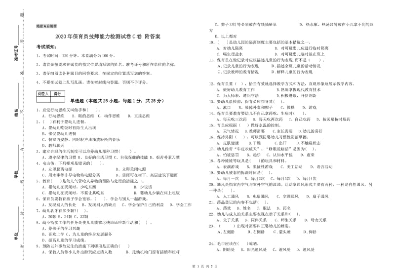 2020年保育员技师能力检测试卷C卷 附答案.doc_第1页