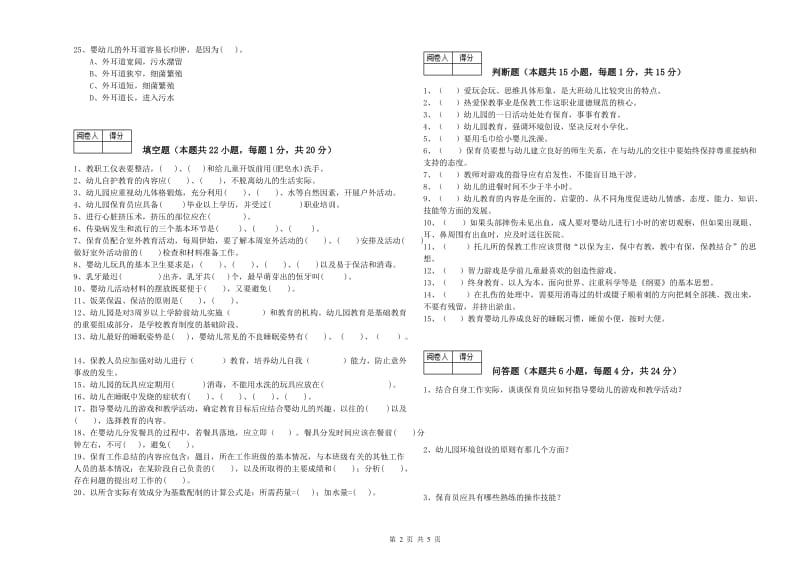 2020年保育员技师能力检测试卷C卷 附答案.doc_第2页