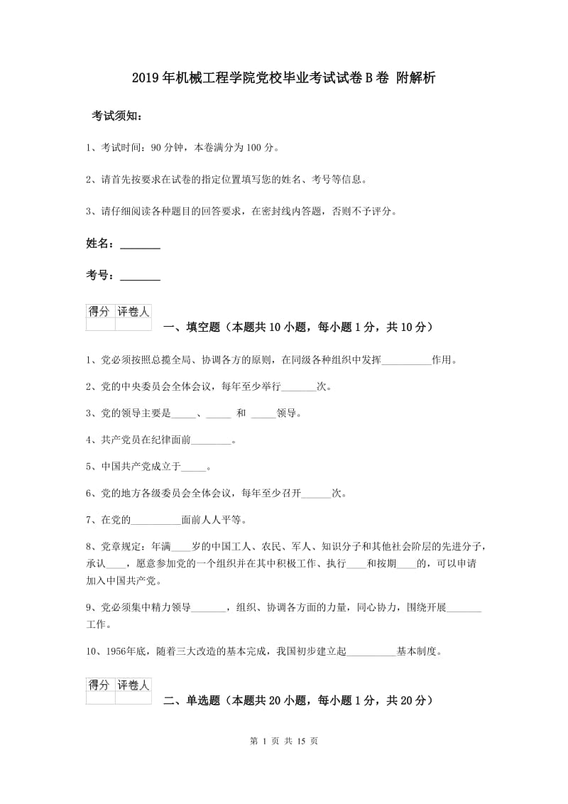 2019年机械工程学院党校毕业考试试卷B卷 附解析.doc_第1页