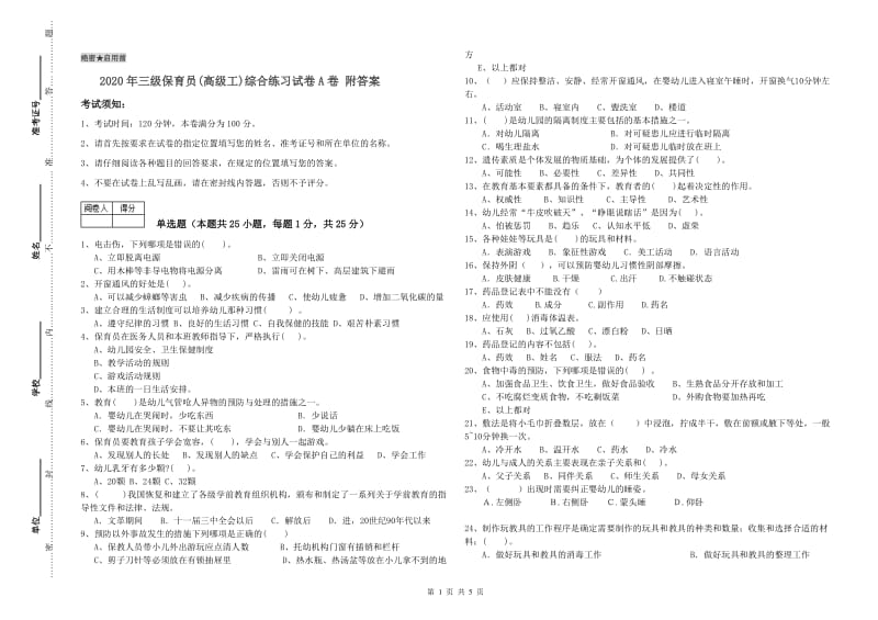 2020年三级保育员(高级工)综合练习试卷A卷 附答案.doc_第1页