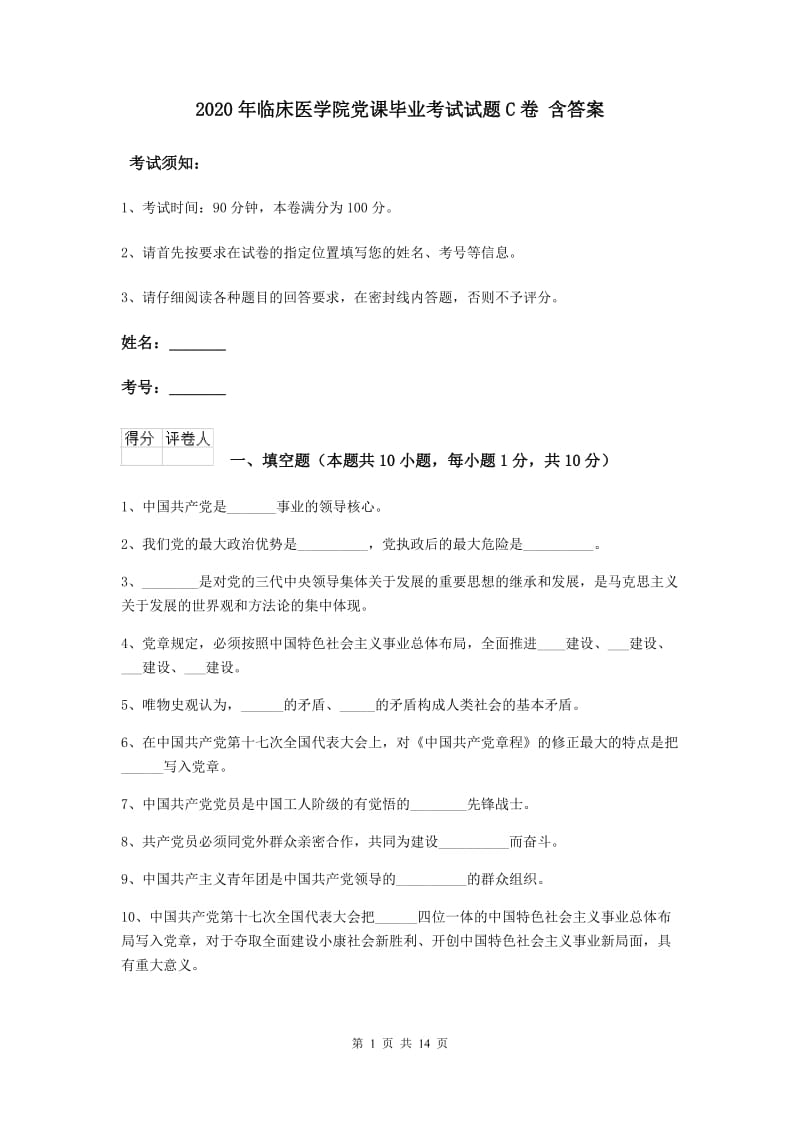 2020年临床医学院党课毕业考试试题C卷 含答案.doc_第1页