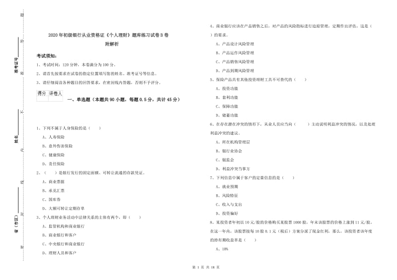 2020年初级银行从业资格证《个人理财》题库练习试卷B卷 附解析.doc_第1页